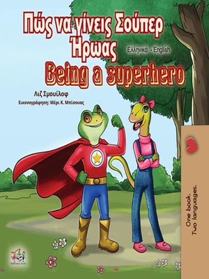 cover image of Πώς να γίνεις Σούπερ Ήρωας Being a Superhero
